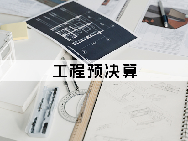 兰州工程预决算