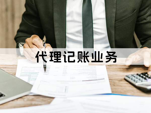 兰州代理记账业务