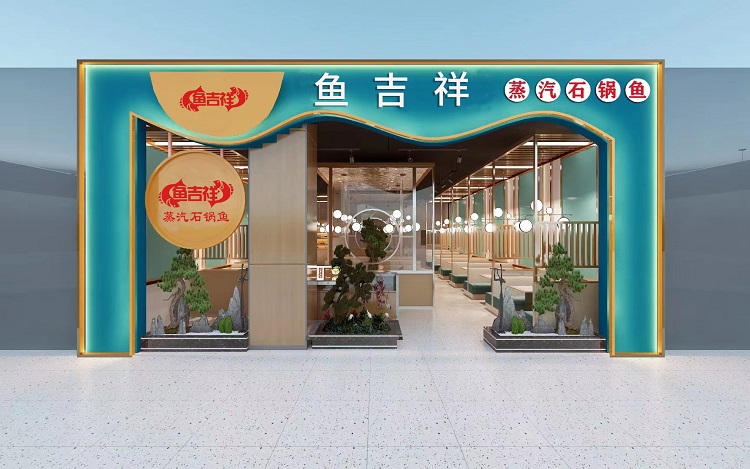 鱼吉祥蒸汽石锅鱼加盟店