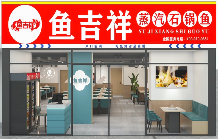 鱼吉祥蒸汽石锅鱼京广路加盟店