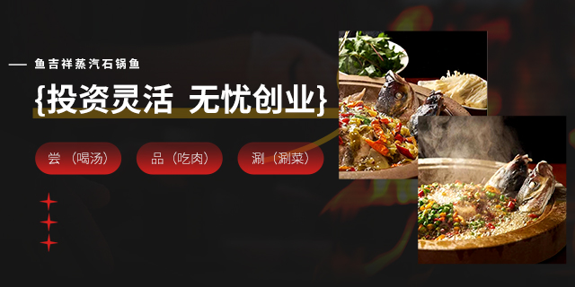 加盟鱼吉祥云南蒸汽石锅鱼理由有哪些