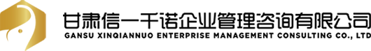 甘肃信一千诺企业管理咨询有限公司