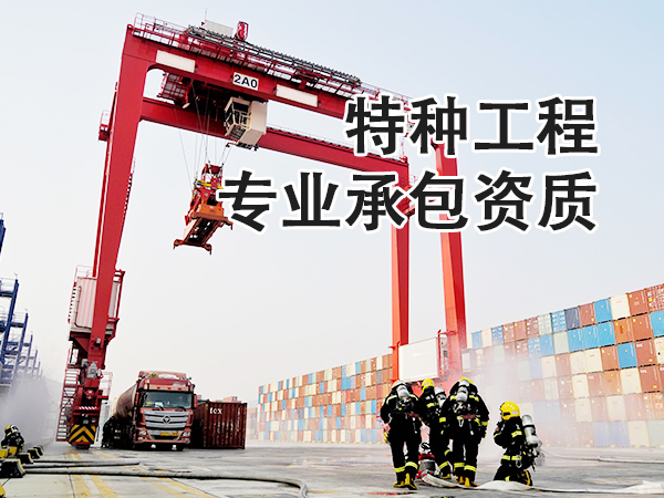 兰州特种工程专业承包资质