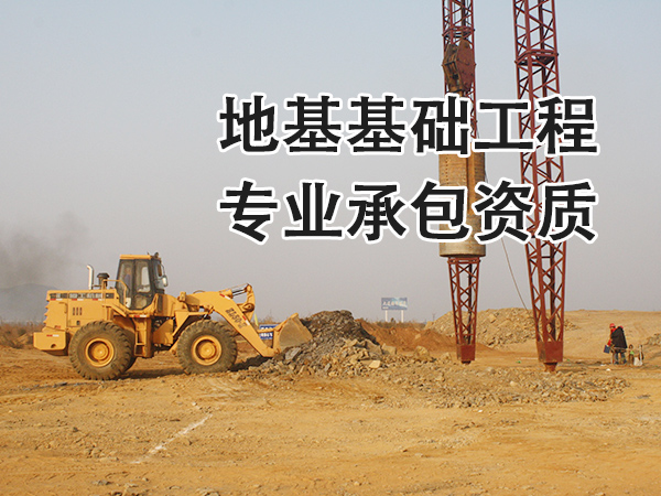 兰州地基基础工程专业承包资质