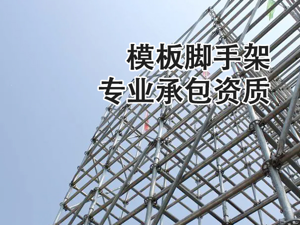 兰州模板脚手架专业承包资质