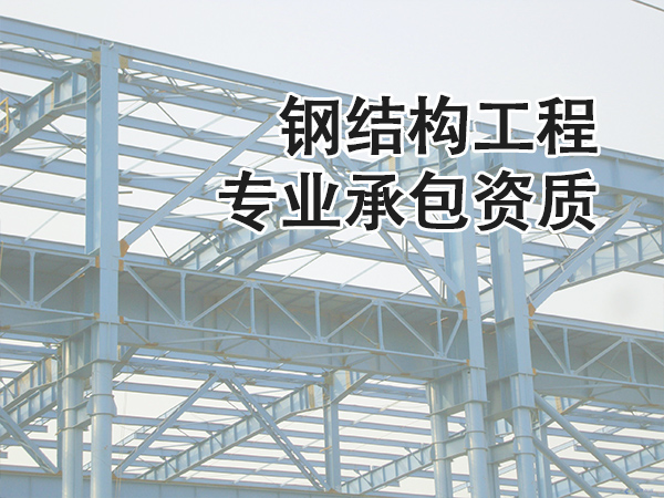 兰州钢结构工程专业承包资质