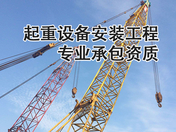 兰州起重设备安装工程专业承包资质