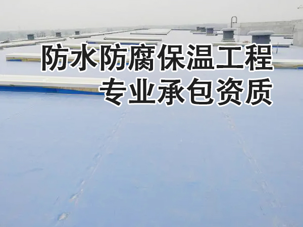 防水防腐保温工程专业承包资质