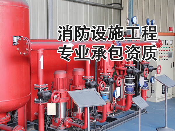 消防设施工程专业承包资质
