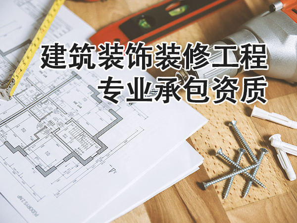 兰州建筑装修装饰工程专业承包资质