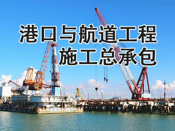兰州港口与航道工程施工总承包资质