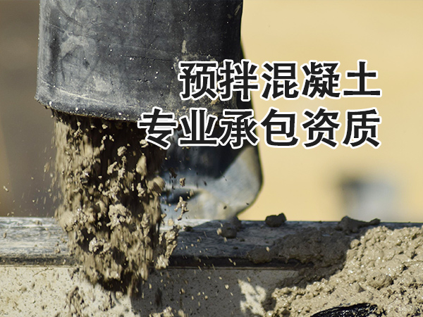 兰州预拌混凝土专业承包资质
