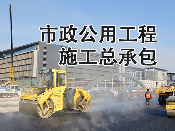 市政公用工程施工总承包资质
