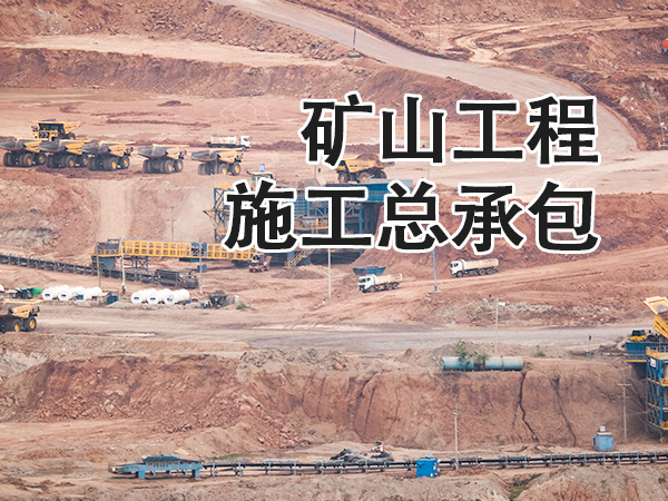 兰州矿山工程施工总承包资质