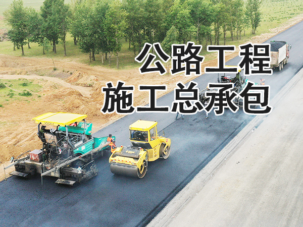 兰州公路工程施工总承包