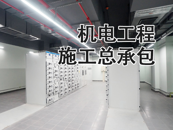 机电工程施工总承包资质