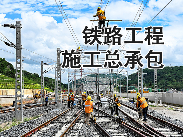 兰州铁路工程施工总承包资质