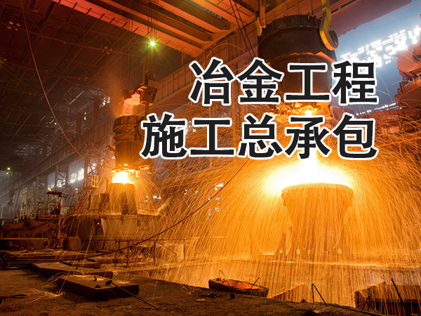 兰州冶金工程施工总承包资质
