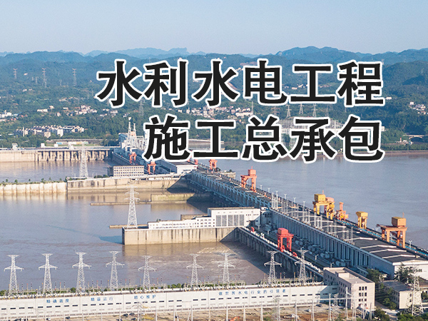 兰州水利水电工程施工总承包资质