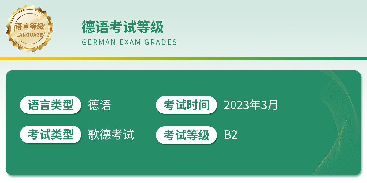德语考试等级