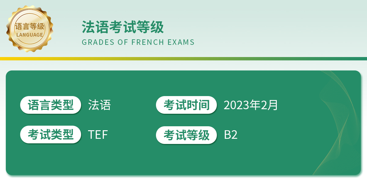法语考试等级
