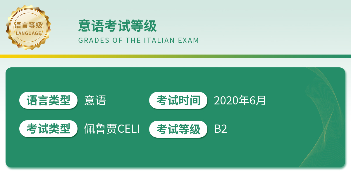 意语考试等级