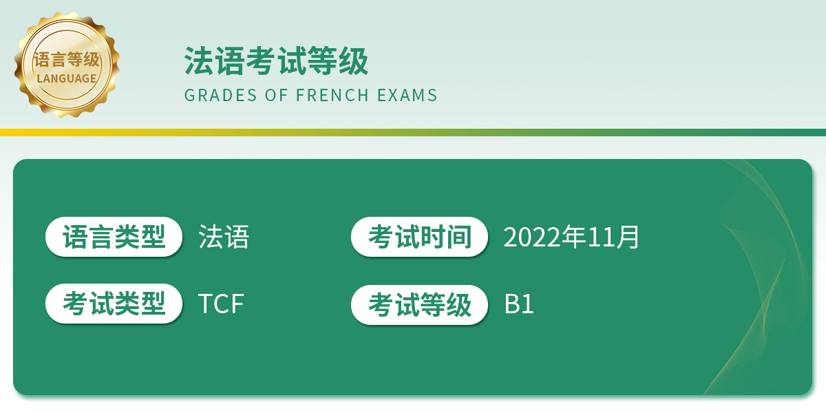 法语考试等级