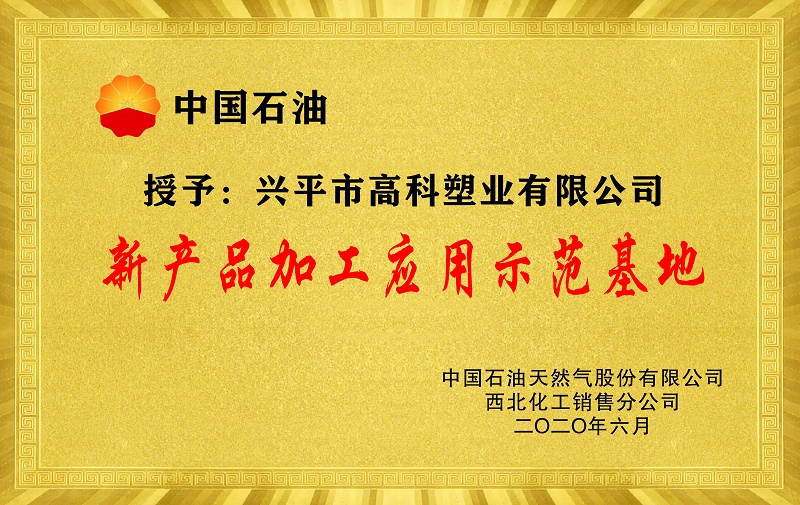 新产品加工应用示范基地