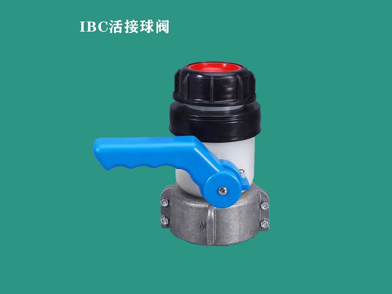 西安IBC球阀（FKM）