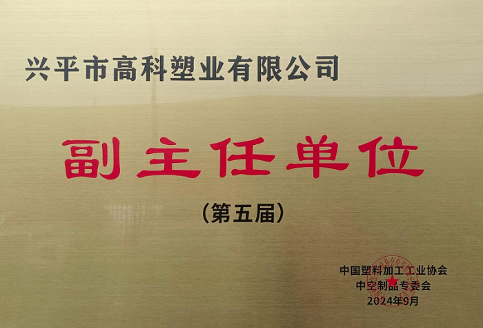 中国塑料加工工业协会副主任单位