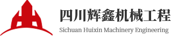 四川輝鑫機(jī)械工程有限公司