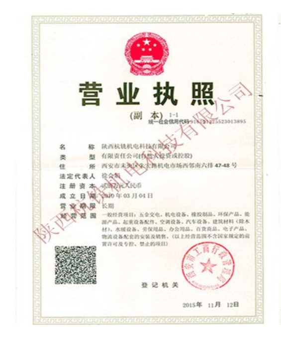 陕西杭铣机电科技有限公司营业执照
