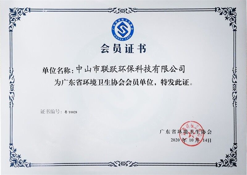 广东省环境卫生协会证书