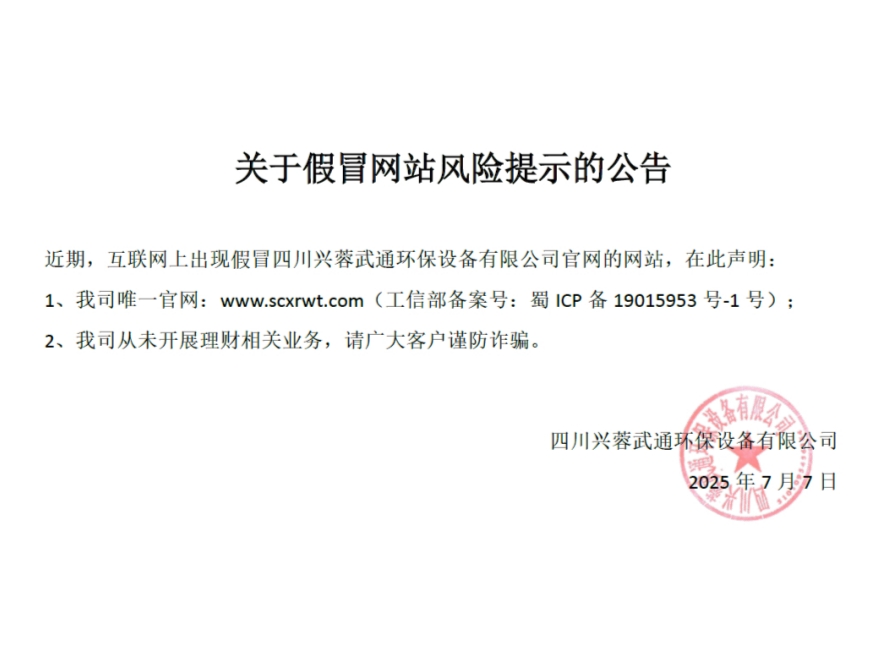 四川兴蓉武通环保设备提示：警惕假冒网站，谨防上当受骗
