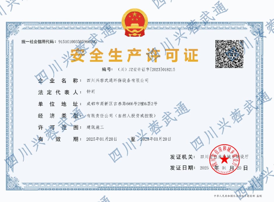 四川兴蓉武通环保设备有限公司安-全生产许可证