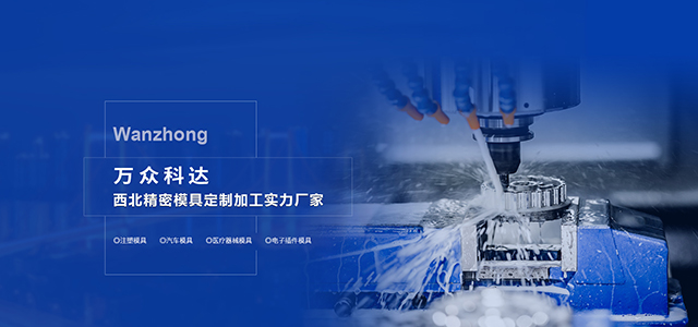 西北精密模具定制加工實力廠家