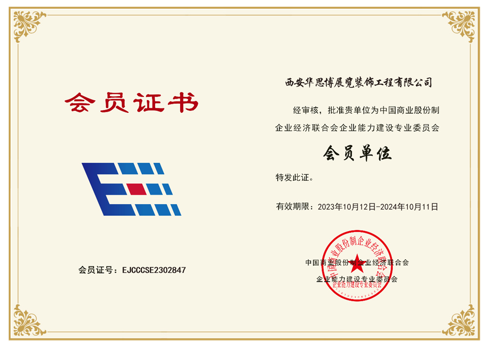 中国商业股份制企业经济联合会企业建设专业委员会会员单位