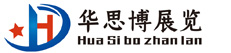 西安华思博展览装饰工程有限公司