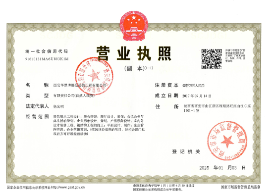 西安华思博展览装饰营业执照