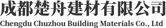 成都楚舟建材有限公司