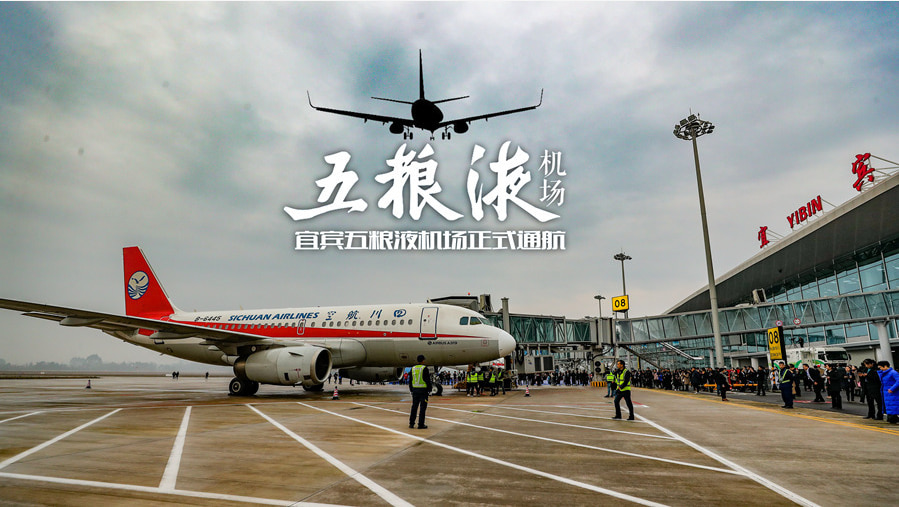 宜宾机场