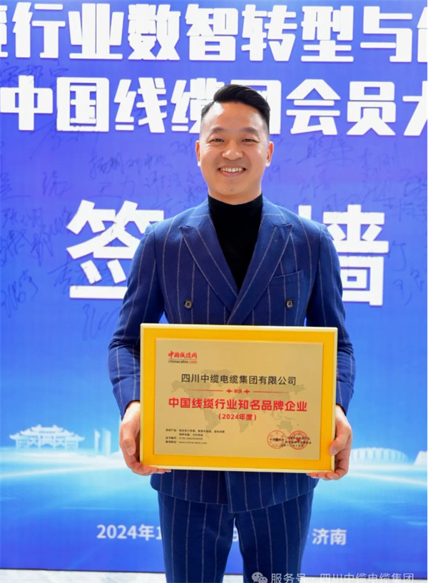 【荣誉时刻】四川中缆电缆集团荣获2024年度中国线缆行业..品牌企业奖 和 中国线缆网五星会员单位称号！