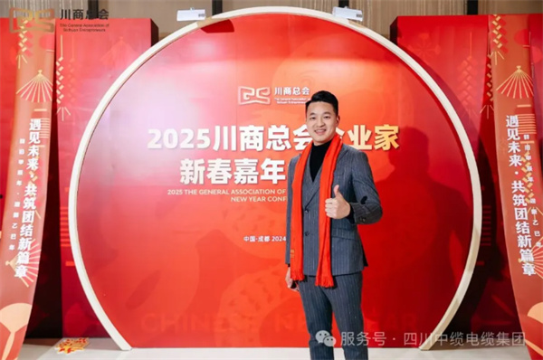 【日常活动】四川中缆电缆集团总裁谢浩志参加2025川商总会企业家新春嘉年华之夜！