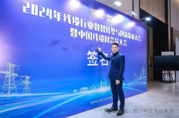 【日常活动】2024年线缆行业数智转型与创新发展大会暨中国线缆网2024年会员大会 我们四川中缆电缆来了！