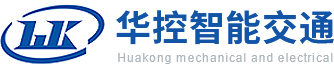 四川华控智能交通科技股份有限公司