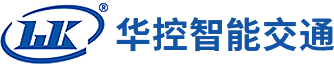 四川华控智能交通科技股份有限公司