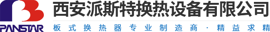西安派斯特换热设备有限公司