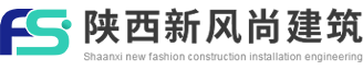 陕西新风尚建筑安装工程有限公司