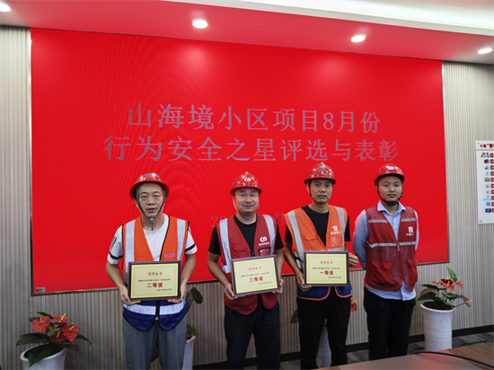 新风尚  8月项目表彰安全管理-山海境小区项目
