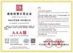 诚信经营示范企业